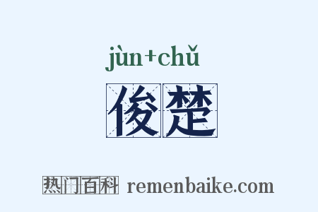 俊楚是什么意思的图片